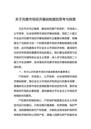 关于完善市场经济基础制度的思考与探索