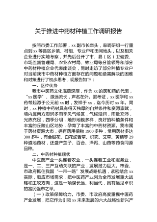 关于推进中药材种植工作调研报告