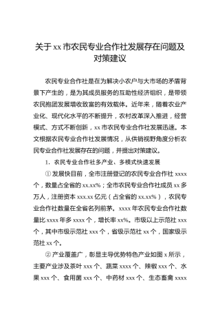 关于xx市农民专业合作社发展存在问题及对策建议