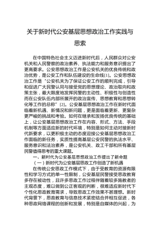 关于新时代公安基层思想政治工作实践与思索