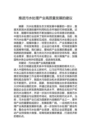 推进污水处理产业高质量发展的建议