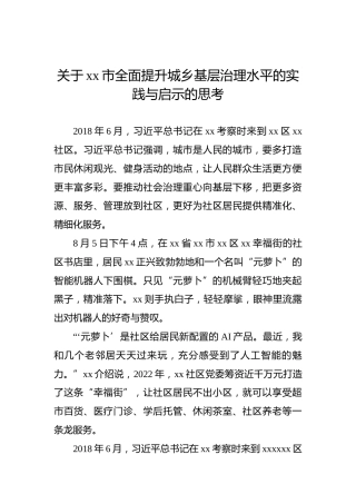 关于xx市全面提升城乡基层治理水平的实践与启示的思考