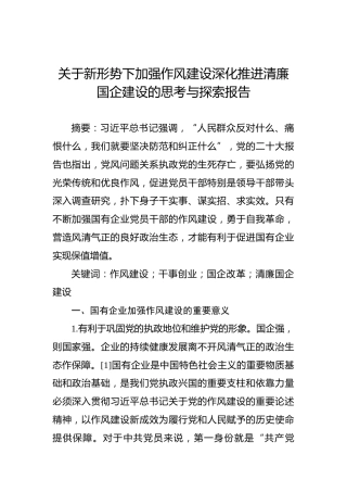 关于新形势下加强作风建设深化推进清廉国企建设的思考与探索报告