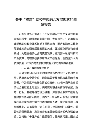 关于“双高”院校产教融合发展现状的调研报告