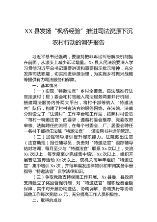 XX县发扬“枫桥经验”推进司法资源下沉农村行动的调研报告