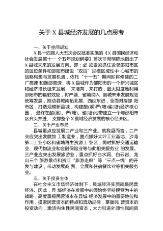 关于X县城经济发展的几点思考