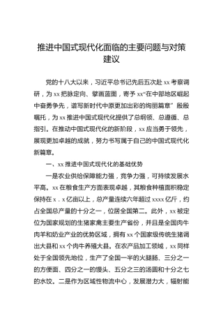 推进中国式现代化面临的主要问题与对策建议