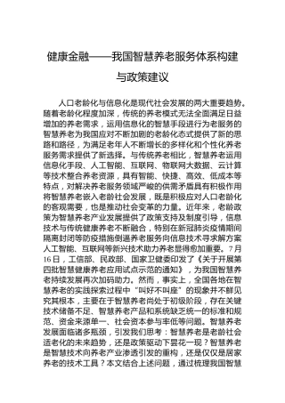健康金融——我国智慧养老服务体系构建与政策建议