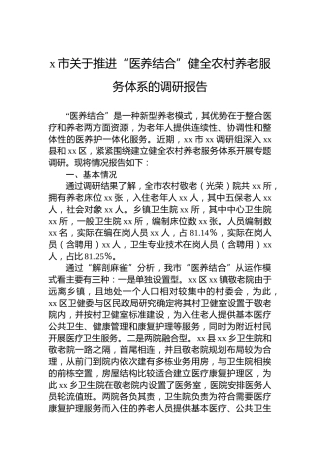 x市关于推进“医养结合”健全农村养老服务体系的调研报告