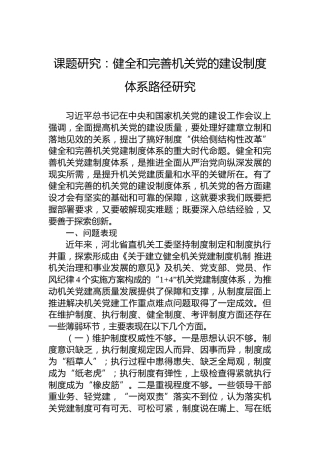 课题研究：健全和完善机关党的建设制度体系路径研究