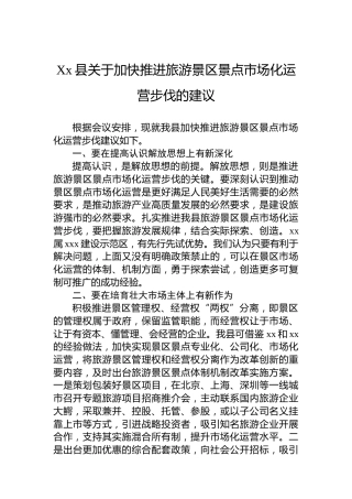 Xx县关于加快推进旅游景区景点市场化运营步伐的建议
