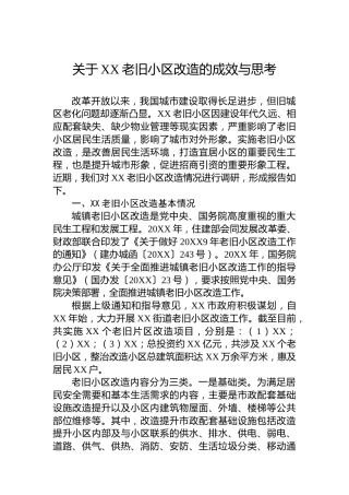 关于XX老旧小区改造的成效与思考