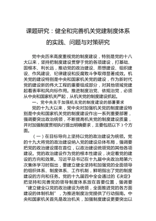 课题研究：健全和完善机关党建制度体系的实践、问题与对策研究