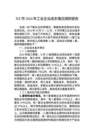 XX市2024年工业企业成本情况调研报告