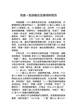 党建＋旅游融合发展调研报告