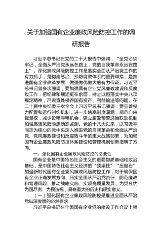 关于加强国有企业廉政风险防控工作的调研报告