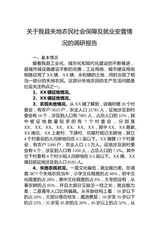 关于我县失地农民社会保障及就业安置情况的调研报告