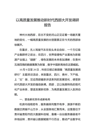 以高质量发展推动新时代西部大开发调研报告