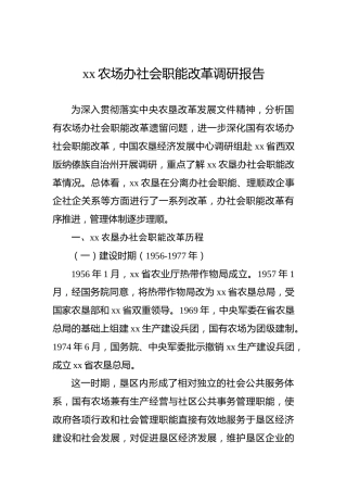 xx农场办社会职能改革调研报告