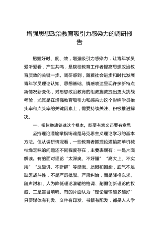增强思想政治教育吸引力感染力的调研报告