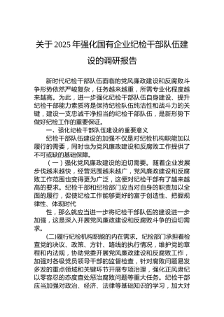 关于2025年强化国有企业纪检干部队伍建设的调研报告