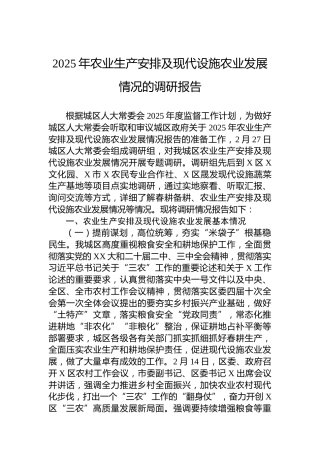 2025年农业生产安排及现代设施农业发展情况的调研报告