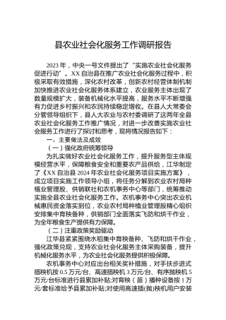 县农业社会化服务工作调研报告