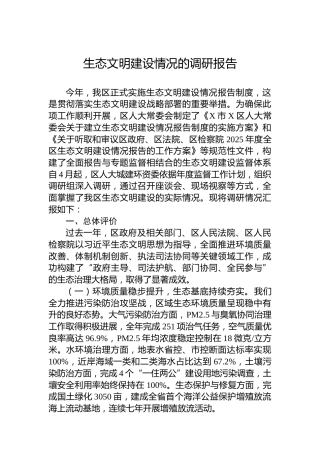 生态文明建设情况的调研报告