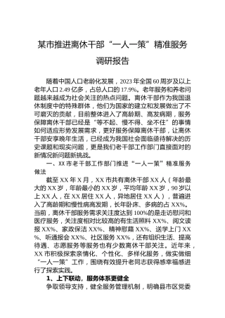 某市推进离休干部“一人一策”精准服务调研报告