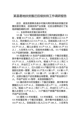 某县易地扶贫搬迁后续扶持工作调研报告