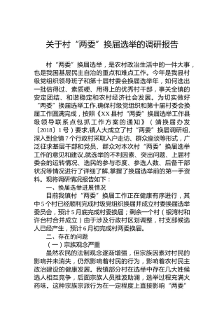关于村“两委”换届选举的调研报告