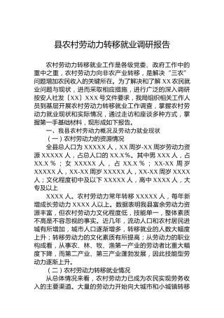 县农村劳动力转移就业调研报告