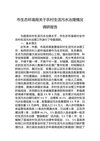 市生态环境局关于农村生活污水治理情况调研报告