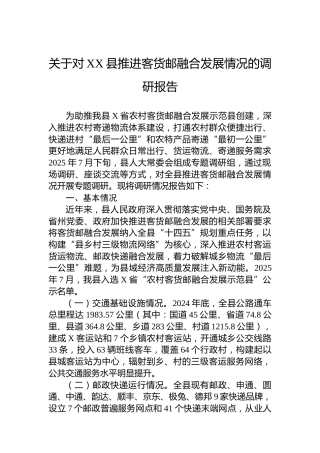 关于对XX县推进客货邮融合发展情况的调研报告