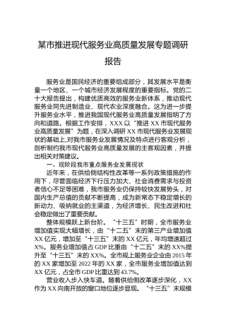 某市推进现代服务业高质量发展专题调研报告