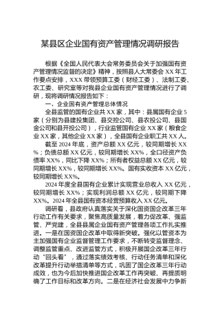 某县区企业国有资产管理情况调研报告