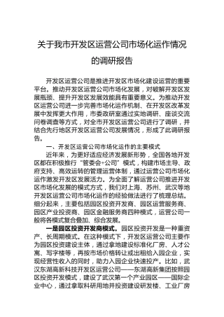 关于我市开发区运营公司市场化运作情况的调研报告