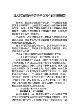 县人民法院关于劳动争议案件的调研报告