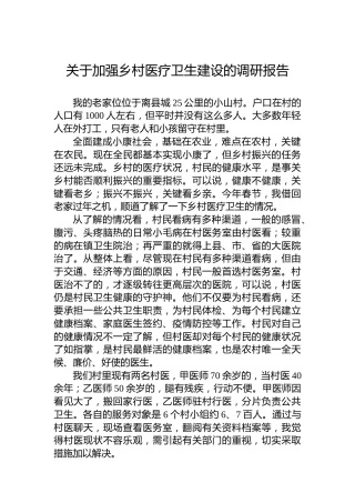 关于加强乡村医疗卫生建设的调研报告