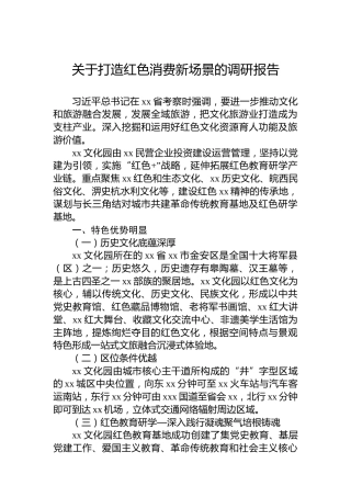 关于打造红色消费新场景的调研报告