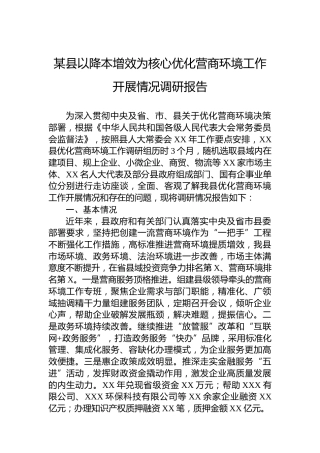 某县以降本增效为核心优化营商环境工作开展情况调研报告