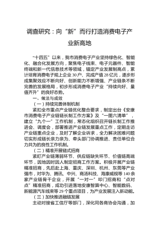 调查研究：向“新”而行打造消费电子产业新高地