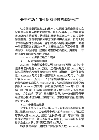 关于推动全市社保费征缴的调研报告