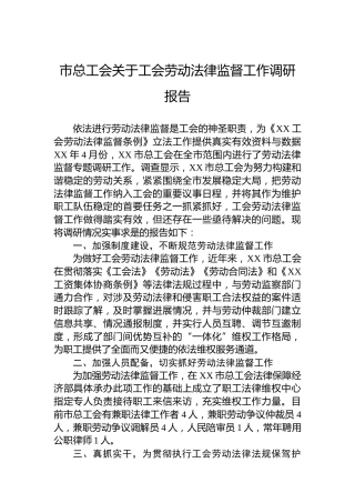 市总工会关于工会劳动法律监督工作调研报告