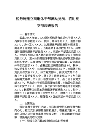 税务局建立离退休干部流动党员、临时党支部调研报告