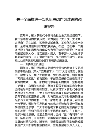 关于全面推进干部队伍思想作风建设的调研报告