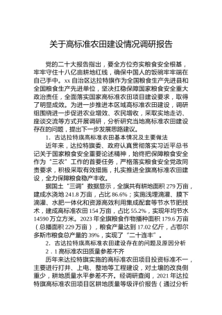关于高标准农田建设情况调研报告