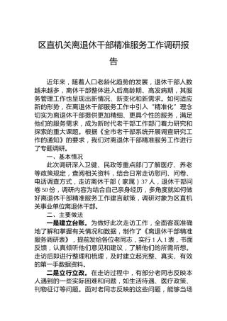 区直机关离退休干部精准服务工作调研报告