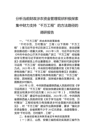 分析当前财政涉农资金管理现状积极探索集中财力支持“千万工程”的方法路径的调研报告