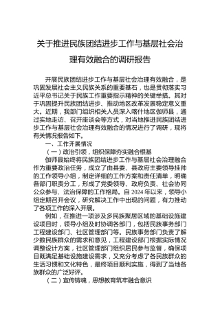 关于推进民族团结进步工作与基层社会治理有效融合的调研报告